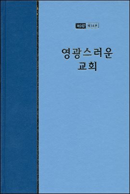 워치만 니 전집 2집 34권 : 영광스러운 교회