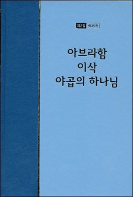 워치만 니 전집 2집 35권 : 아브라함, 이삭, 야곱의 하나님