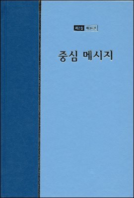 워치만 니 전집 2집 36권 : 중심 메시지