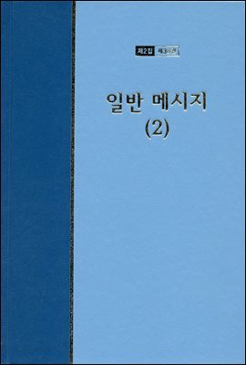 워치만 니 전집 2집 38권 : 일반 메시지 2