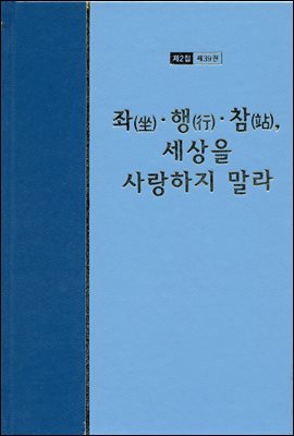 워치만 니 전집 2집 39권 : 좌.행.참, 세상을 사랑하지 말라