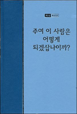 워치만 니 전집 2집 40권 : 주여 이 사람은 어떻게 되겠삽나이까?