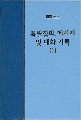 워치만 니 전집 2집 41권 : 특별집회, 메시지 및 대화기록 1