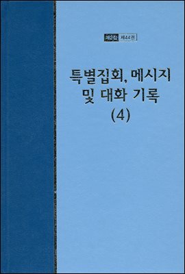 워치만 니 전집 2집 44권 : 특별집회, 메시지 및 대화기록 4