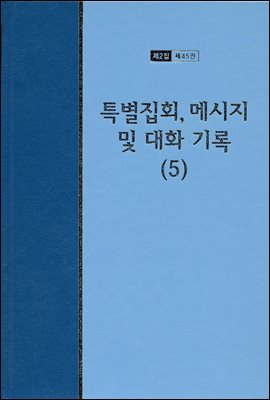 워치만 니 전집 2집 45권 : 특별집회, 메시지 및 대화기록 5