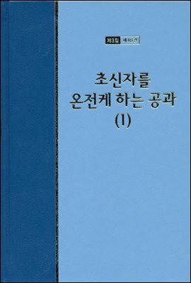 워치만 니 전집 3집 48권 : 초신자를 온전케 하는 공과 上