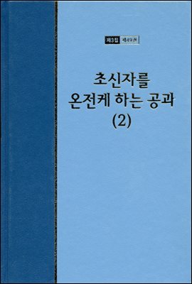 워치만 니 전집 3집 49권 : 초신자를 온전케 하는 공과 中