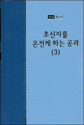 워치만 니 전집 3집 50권 : 초신자를 온전케 하는 공과 下