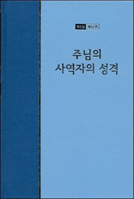 워치만 니 전집 3집 52권 : 주님의 사역자의 성격