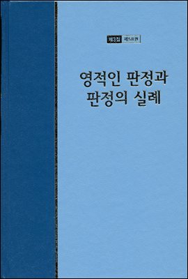 워치만 니 전집 3집 58권 : 영적인 판정과 판정의 실례