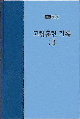 워치만 니 전집 3집 59권 : 고령훈련 기록 1