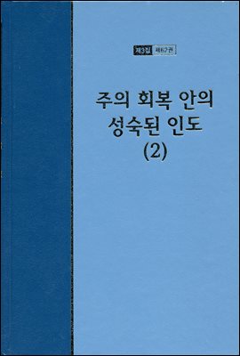 워치만 니 전집 3집 62권 : 주의 회복 안의 성숙된 인도 2