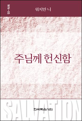 워치만 니 미니북 5 : 주님께 헌신함