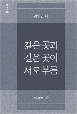 워치만 니 미니북 9 : 깊은 곳과 깊은 곳이 서로 부름