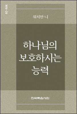 워치만 니 미니북 29 : 하나님의 보호하시는 능력