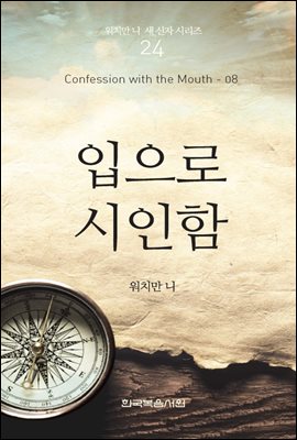 워치만 니 새신자 시리즈 08 : 입으로 시인함