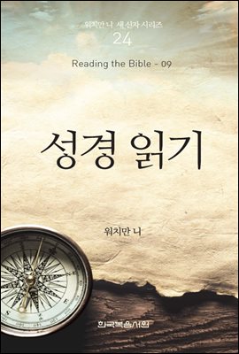 워치만 니 새신자 시리즈 09 : 성경 읽기