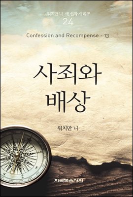 워치만 니 새신자 시리즈 13 : 사죄와 배상