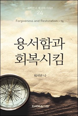 워치만 니 새신자 시리즈 14 : 용서함과 회복시킴