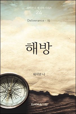 워치만 니 새신자 시리즈 15 : 해방