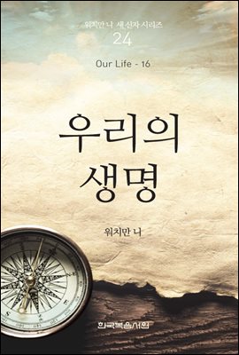 워치만 니 새신자 시리즈 16 : 우리의 생명