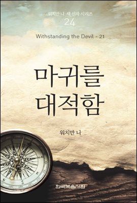 워치만 니 새신자 시리즈 21 : 마귀를 대적함
