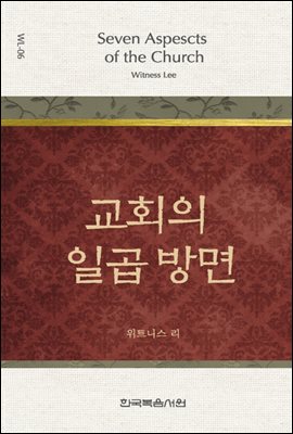 위트니스 리 미니북 6 : 교회의 일곱 방면