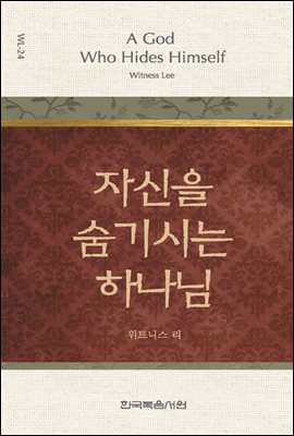 위트니스 리 미니북 24 : 자신을 숨기시는 하나님