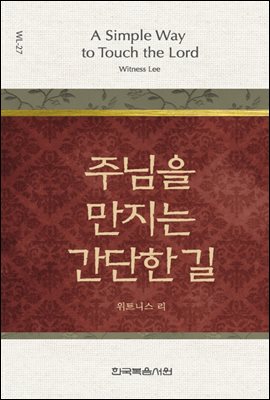 위트니스 리 미니북 27 : 주님을 만지는 간단한 길