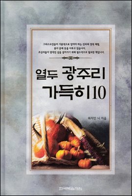 열두 광주리 가득히 10