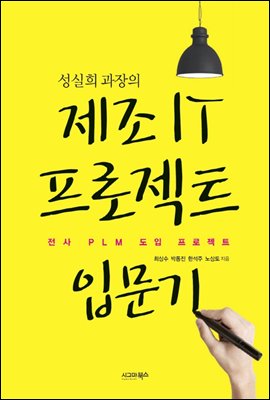 성실희 과장의 제조 IT 프로젝트 입문기