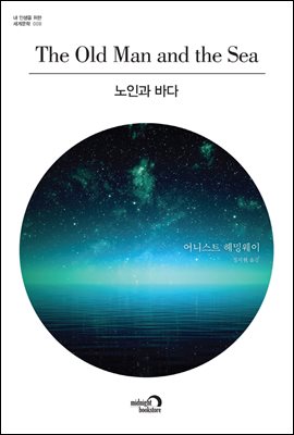 노인과 바다 - 내 인생을 위한 세계문학 008