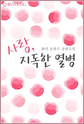 사랑, 지독한 열병