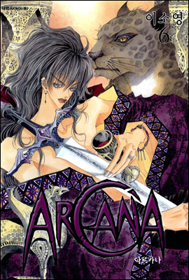 아르카나 Arcana 06