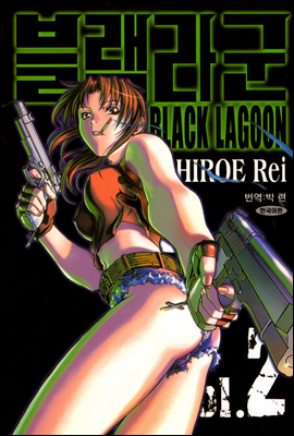 블랙라군 (BLACK LAGOON) 02권