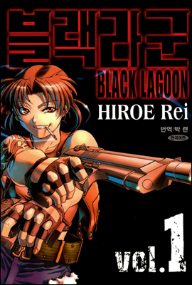 블랙라군 (BLACK LAGOON) 01권