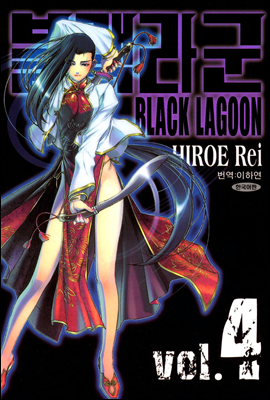 블랙라군 (BLACK LAGOON) 04권