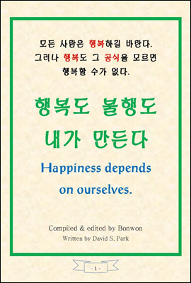 행복도 불행도 내가 만든다 (Happiness Depends on Ourselves)