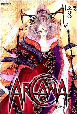 아르카나 Arcana 08