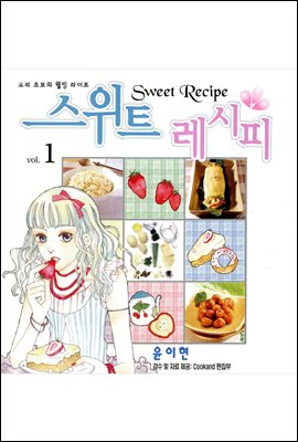 스위트 레시피 SWEET RECIPE 1