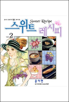 스위트 레시피 Sweet Recipe 02