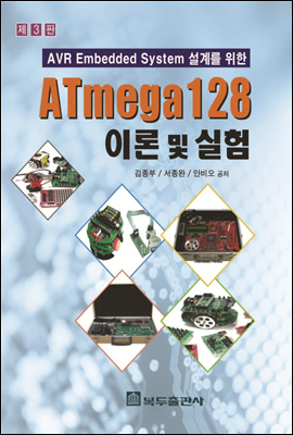 ATmega128 이론 및 실험 (제3판)