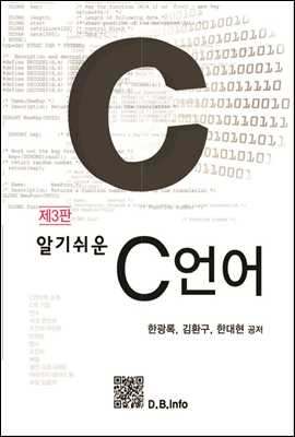 알기쉬운 C언어 (제3판)