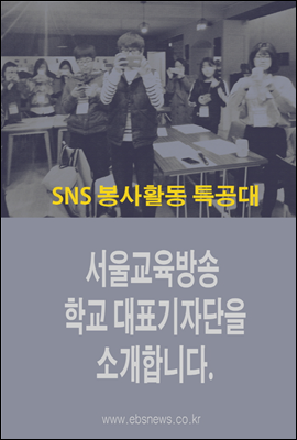 SNS 봉사활동 특공대