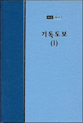 워치만 니 전집 1집 03권 : 기독도보 1