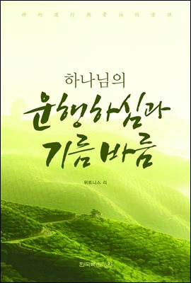 하나님의 운행하심과 기름바름