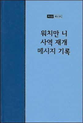 워치만 니 전집 3집 57권 : 워치만 니 사역 재개 메시지 기록