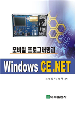 모바일 프로그래밍과 Windows CE.NET