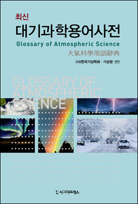 최신 대기과학용어사전