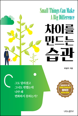 차이를 만드는 습관